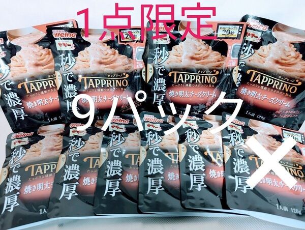 1点限定【ママーパスタソース 秒で濃厚タップリーノ 焼き明太チーズクリーム 9袋】 レンジ調理 袋のまま立ててレンジで20秒♪