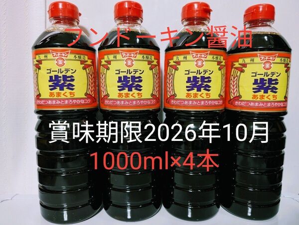 フンドーキン醤油【ゴールデン紫 あまくち 1000ml×4本】九州本醸造 甘口醤油 賞味期限2026年10月