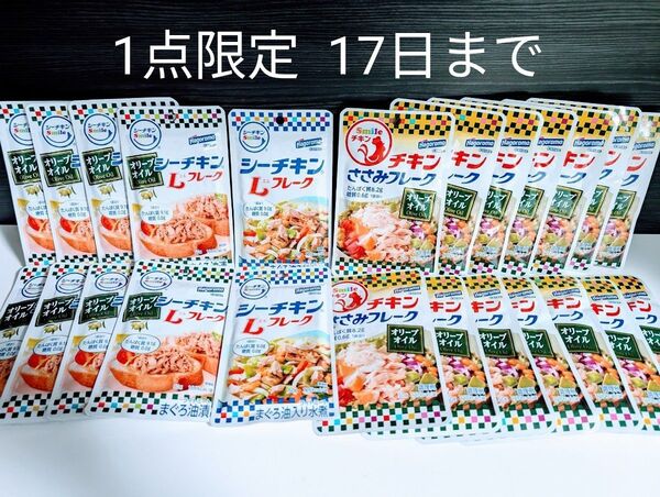はごろもフーズ【シーチキンLフレークオリーブオイル・Lフレーク・チキンささみフレーク】24パック まとめ売り 17日まで