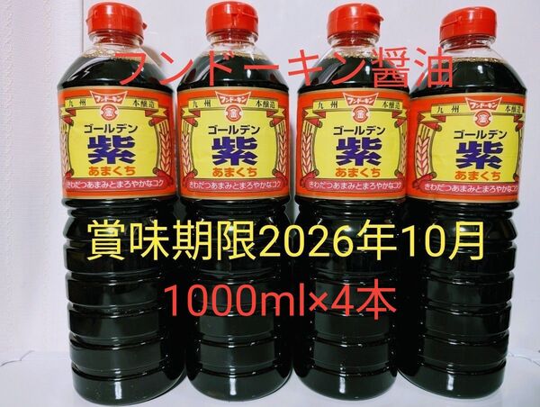 フンドーキン醤油【ゴールデン紫 あまくち 1000ml×4本】九州本醸造 甘口醤油 賞味期限2026年10月