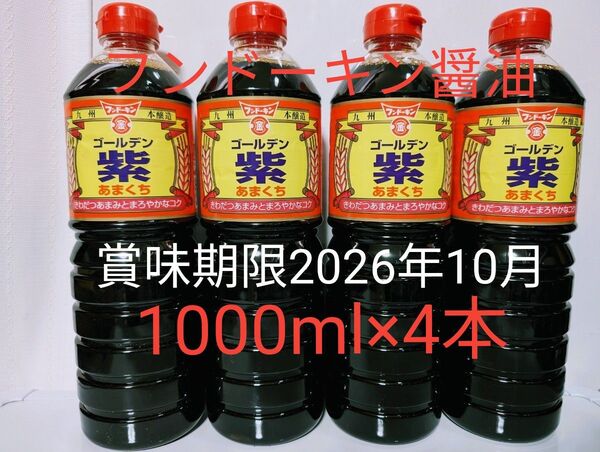 フンドーキン醤油【ゴールデン紫 あまくち 1000ml×4本】九州本醸造 甘口醤油 賞味期限2026年10月
