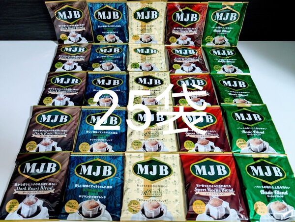 数量限定★期限間近★MJB【ドリップコーヒー5種=25袋 バラエティパック】まとめ売り 10日まで