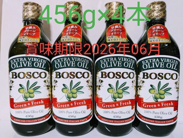 【BOSCO ボスコエキストラバージンオリーブオイル Green&Fresh 456g×4本】まとめ売り