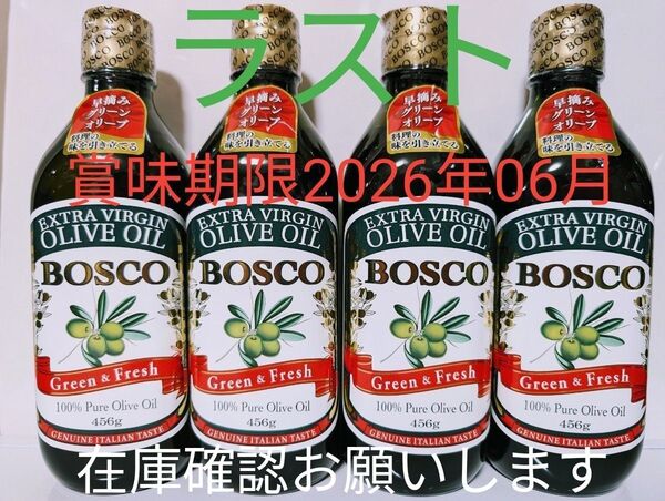 【BOSCO ボスコエキストラバージンオリーブオイル Green&Fresh 456g×4本】まとめ売り