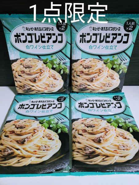 1点限定【キューピーあえるパスタソース ボンゴレビアンコ 4袋 】8人前