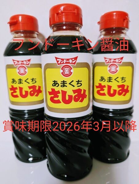 フンドーキン醤油【あまくちさしみ 醤油 3本】まとめ売り 賞味期限2026年03月以降 〜甘口醤油 ・九州醤油〜