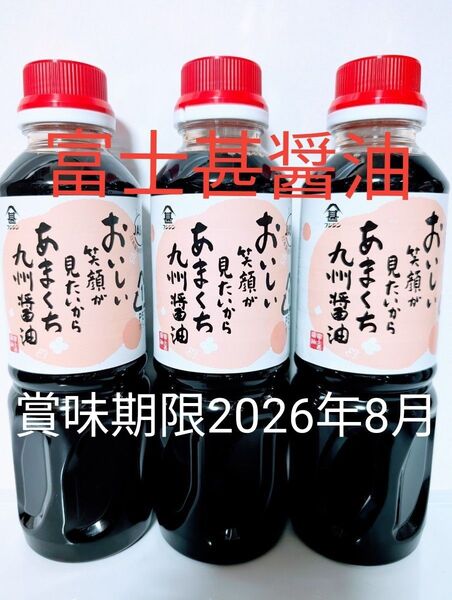 富士甚醤油【フジジンあまくち九州醤油 ×3本】まとめ売り 賞味期限 2026年08月〜甘口醤油・九州醤油〜