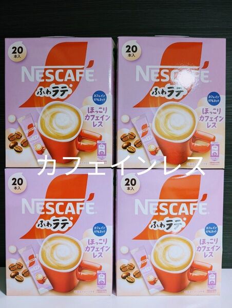 NESCAFE【ネスカフェふわラテ ほっこりカフェインレス 4箱分=80本】まとめ売り