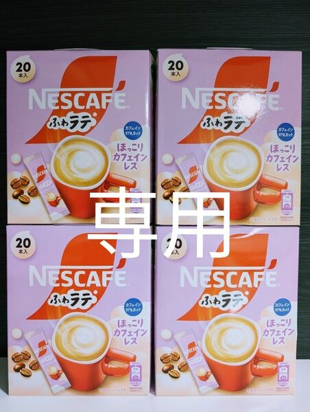 ★専用★NESCAFE【ネスカフェふわラテ ほっこりカフェインレス 4箱分=80本】まとめ売り