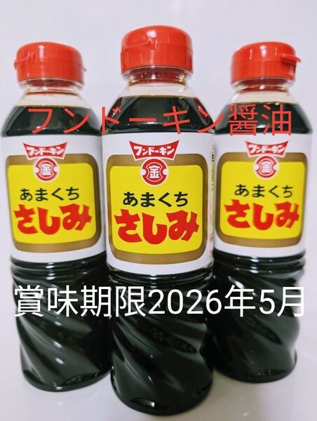 フンドーキン醤油【あまくちさしみ 醤油 3本】まとめ売り 賞味期限2026年05月 〜甘口醤油 ・九州醤油〜