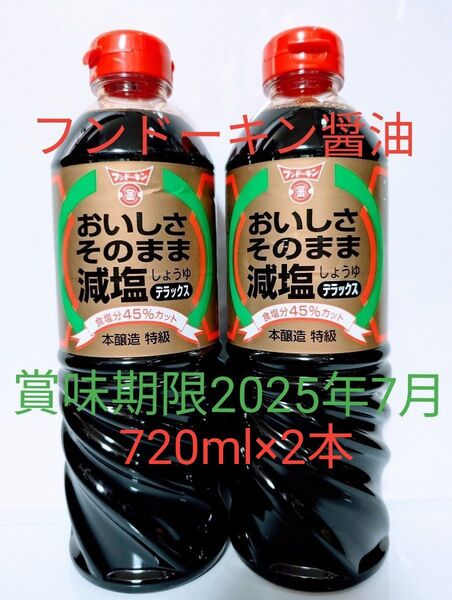 ★期限間近★フンドーキン醤油【おいしさそのまま減塩醤油デラックス 本醸造 特級】720ml×2本 まとめ売り 売切価格