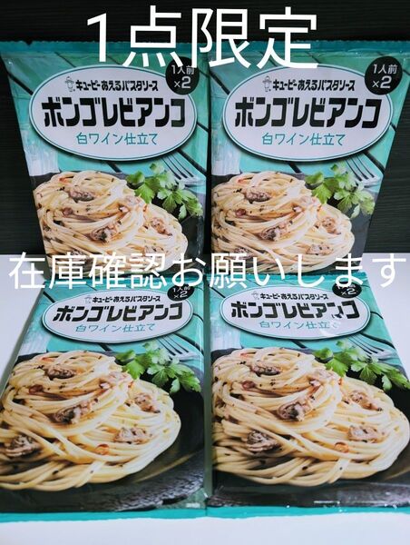 1点限定【キューピーあえるパスタソース ボンゴレビアンコ 4袋 】8人前 在庫確認お願いします♪