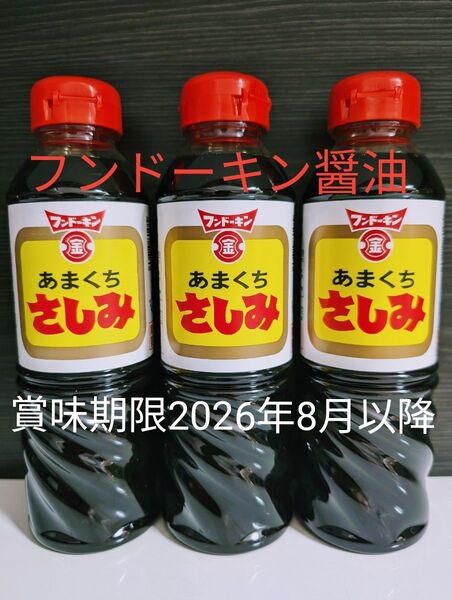 フンドーキン醤油【あまくちさしみ 醤油 3本】まとめ売り 賞味期限2026年08月以降 〜甘口醤油 ・九州醤油〜