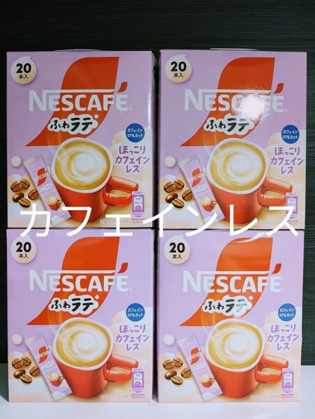 NESCAFE【ネスカフェふわラテ ほっこりカフェインレス 4箱分=80本】スティックコーヒー まとめ売り