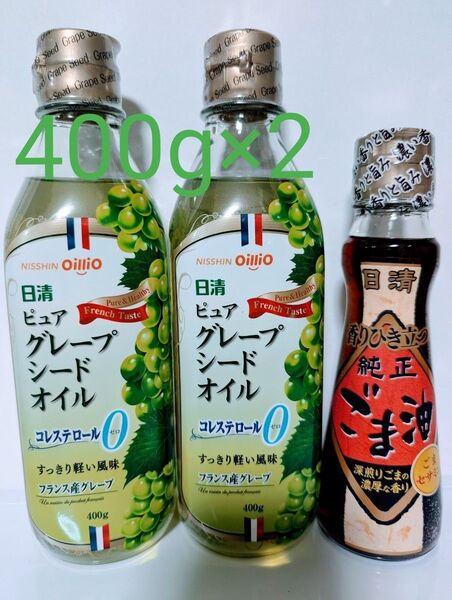 日清オイリオ【ピュアグレープシードオイル400g×2本・純正ごま油 ごまセサミン】まとめ売り
