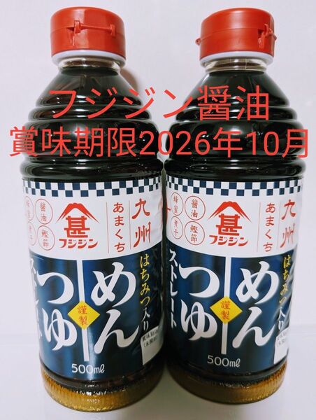 フジジン醤油【九州あまくち はちみつ入りめんつストレート 500ml×2】 まとめ売り