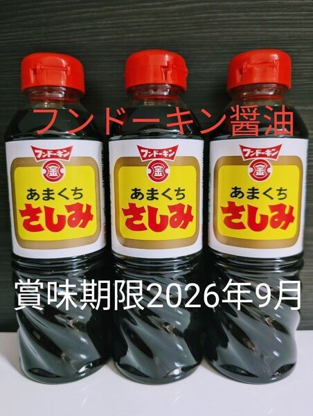 フンドーキン醤油【あまくちさしみ 醤油 3本】まとめ売り 賞味期限2026年09月 〜甘口醤油 ・九州醤油〜