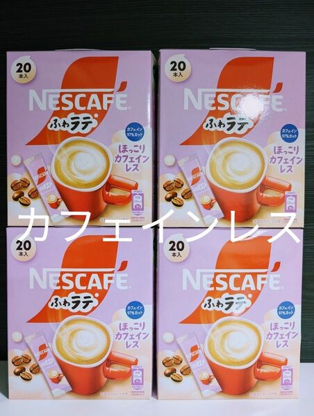 NESCAFE【ネスカフェふわラテ ほっこりカフェインレス 4箱分=80本】スティックコーヒー まとめ売り