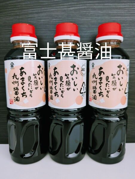 富士甚醤油【フジジンあまくち九州醤油 ×3本】まとめ売り 賞味期限 2026年08月〜甘口醤油・九州醤油〜