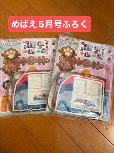 めばえ 5月号 付録 パウパトロール お子様ランチ プレート 2個セット ふろく