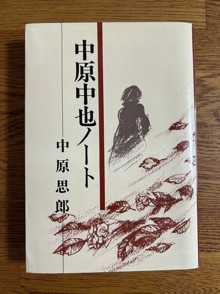 【超希少本】中原中也ノート. 中原思郎 中原中也の弟 中原印あり