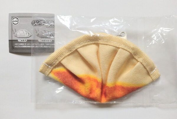 ジャンボ 餃子ポーチ 焼餃子 ガチャ カプセルトイ 未開封