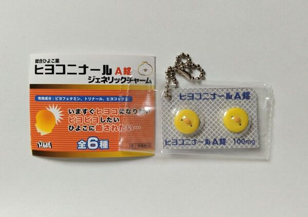 ヒヨコニナールa錠 ジェネリックチャーム ヒヨコニナールA錠 お薬 ミニチュア ガチャ カプセルトイ 未開封
