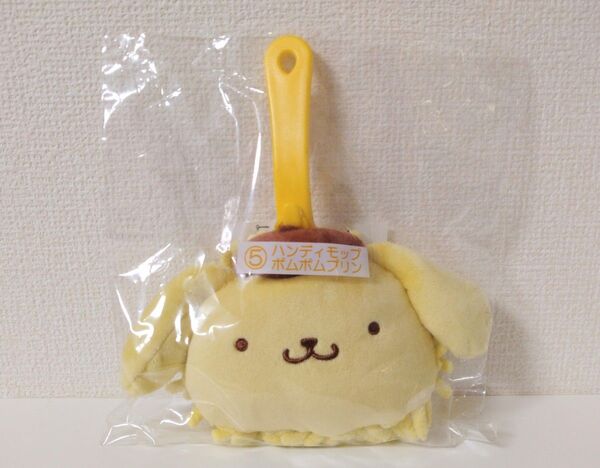 サンリオくじ ポムポムプリン ハンディモップ 未開封 当りくじ