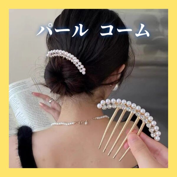パール コーム かんざし 髪飾り 夜会巻き まとめ髪 結婚式 披露宴 ゴージャス ヘアアクセサリー
