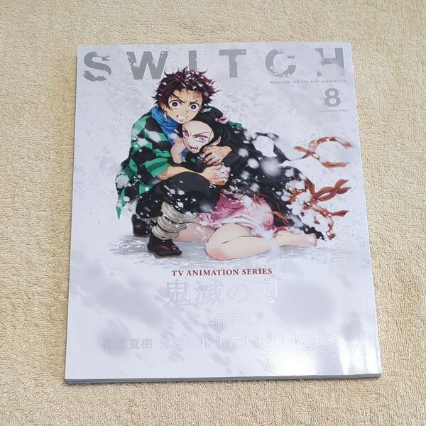 SWITCH Vol.38 No.8 特集 TVアニメ 『鬼滅の刃』 誌上総集編