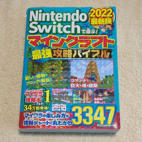 Nintendo Switchで遊ぶ!マインクラフト最強攻略バイブル 2022最新版 マイクラ職人組合/著