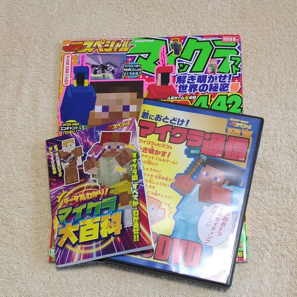 別冊てれびげーむマガジン スペシャル マインクラフト 解き明かせ! 世界の秘密号 (カドカワゲームムック)