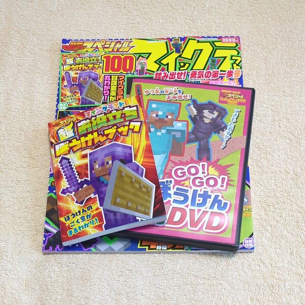 別冊てれびげーむマガジン スペシャル マインクラフト 踏み出せ! 勇気の第一歩号 (カドカワゲームムック)