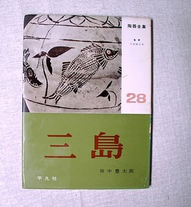 ♪海★古本【陶器全集２８　三島】クリックポスト（１８５円　簡易包装）でお送りします。