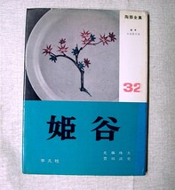 ♪海★古本【陶器全集３２　姫谷】クリックポスト（１８５円　簡易包装）でお送りします。_画像1