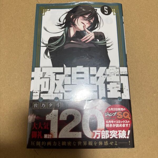 極楽街 5 5巻 佐乃夕斗