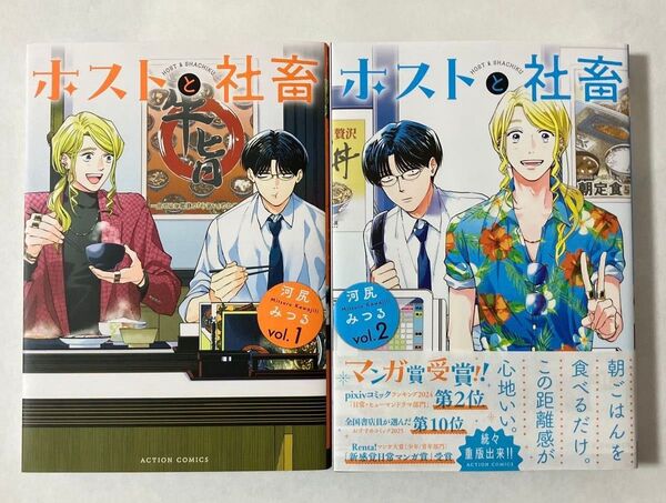 ホストと社畜 1巻&2巻 (ACTION COMICS) 河尻みつる/著