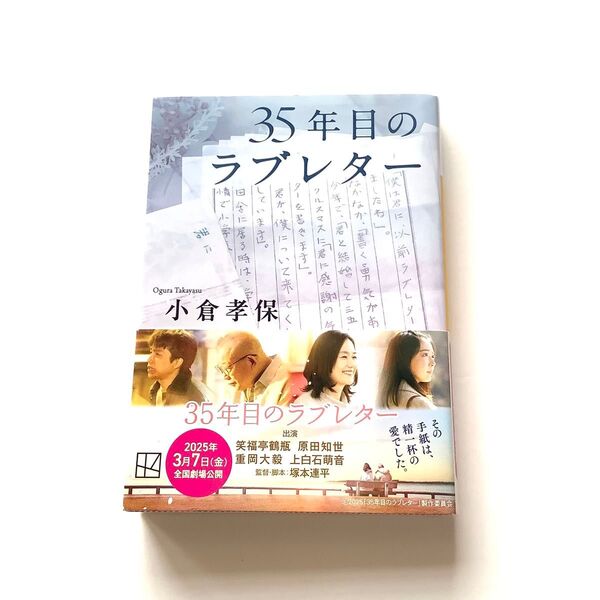 「35年目のラブレター」