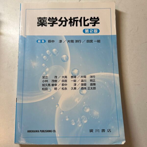 薬学分析化学 第2版