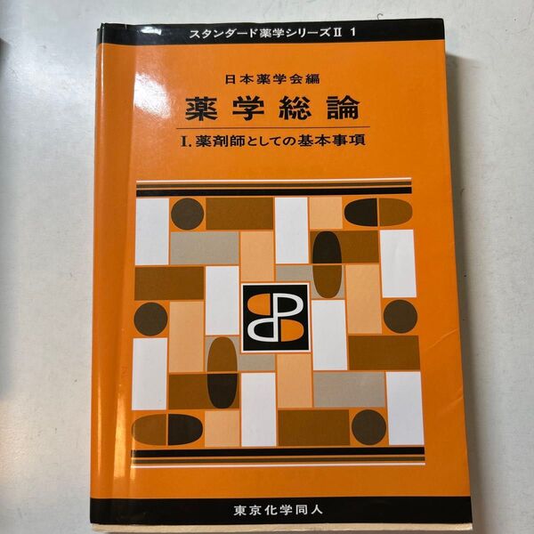 薬学総論 Ⅰ.薬剤師としての基本事項