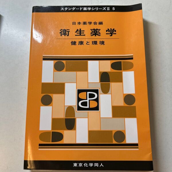 衛生薬学 健康と環境 日本薬学会編