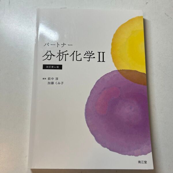 パートナー分析化学II 改訂第4版