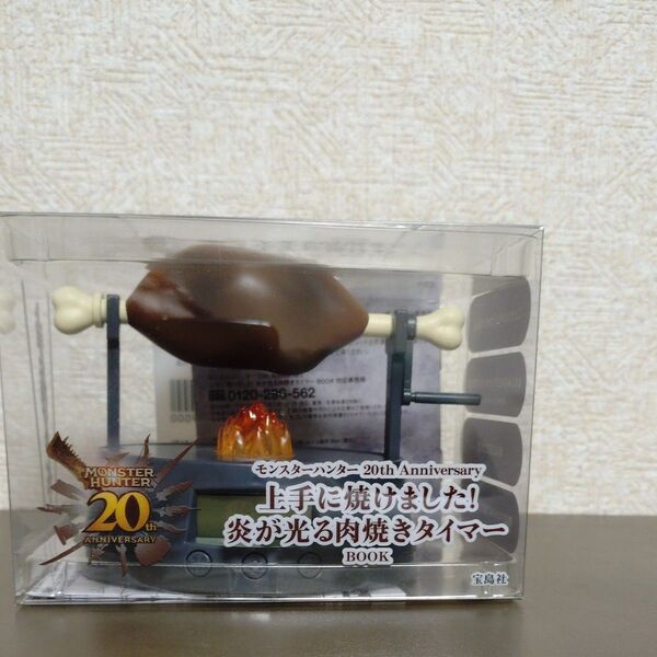 新品未開封品!モンスターハンター 20th 上手に焼けました!炎が光る肉焼きタイマー