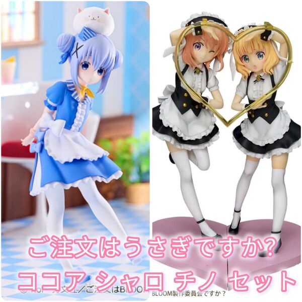 ご注文はうさぎですか?BLOOMプレミアムフィギュア ココア、シャロフルール制服Ver 最新 チノ 3個セット 未開封