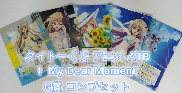 タイトーくじ アニメ ATRI My Dear Moments G賞 クリアファイルコンプセット