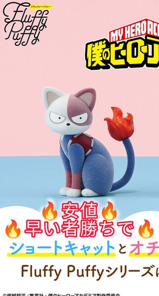 僕のヒーローアカデミア Fluffy Puffy ショートキャット 安値早い者勝ち