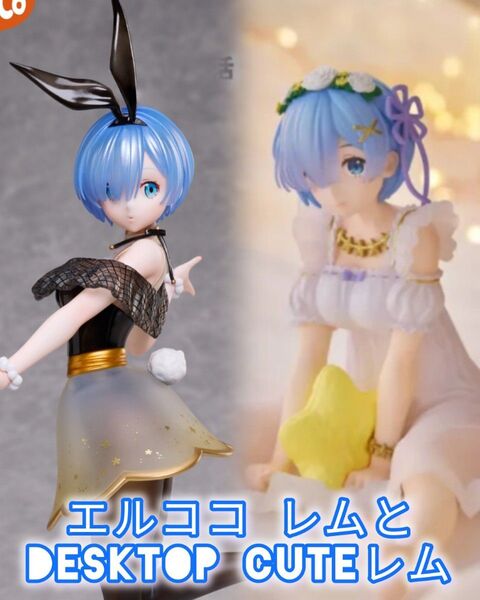 Re:ゼロ 1/7スケールフィギュア レムスイートバニー と Desktop Cute レム 早期閉じる可能性あり お早めに
