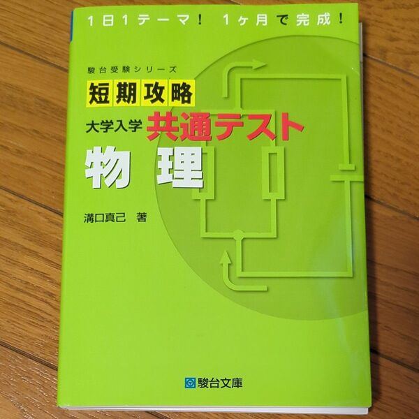 短期攻略 大学入学共通テスト 物理