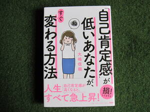 「自己肯定感」が低いあなたが、すぐ変わる方法