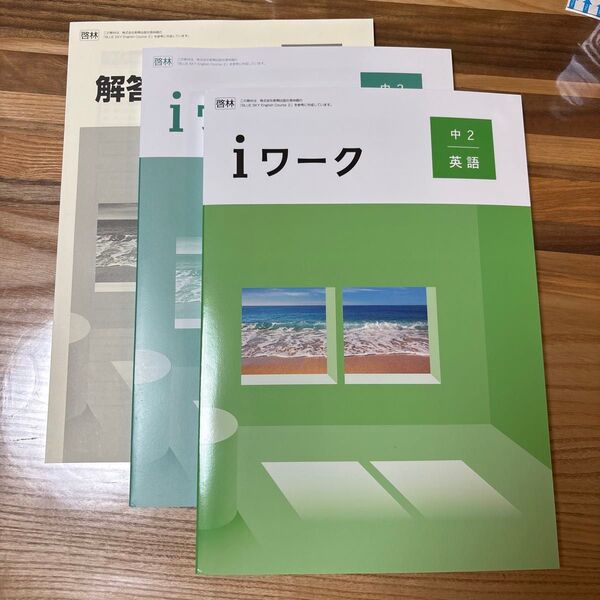未使用 i ワーク 中2英語 啓林館 2025年度版 定期テスト対策 予習 復習